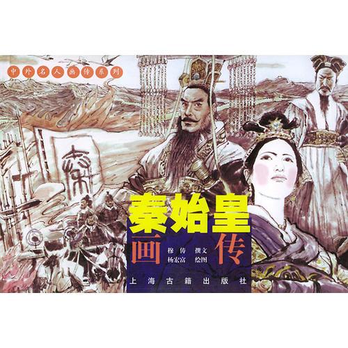 秦始皇畫(huà)傳——中外名人畫(huà)傳系列