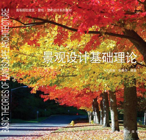 高等院校建筑·景觀·藝術(shù)設(shè)計(jì)系列教材：景觀設(shè)計(jì)基礎(chǔ)理論