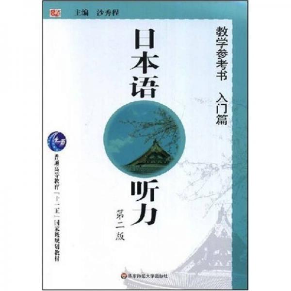 普通高等教育十一五国家级规划教材：日本语听力教学参考书