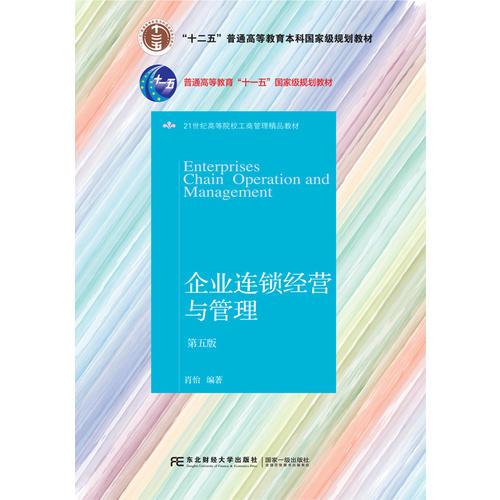 企業(yè)連鎖經(jīng)營(yíng)與管理（第五版）