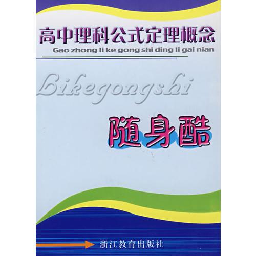高中理科公式定理概念：隨身酷