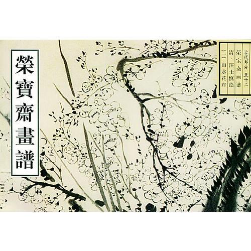 荣宝斋画谱古代部分（52）清·山水花卉