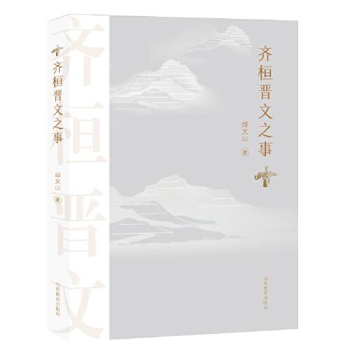 齊桓晉文之事 本書(shū)從“齊桓晉文”稱(chēng)霸的時(shí)代背景入手，通過(guò)對(duì)兩位霸主的早年生活、執(zhí)掌國(guó)權(quán)、稱(chēng)霸過(guò)程以歷史影響等方面的論述，展現(xiàn)了“齊桓晉文”的輝煌霸業(yè)。