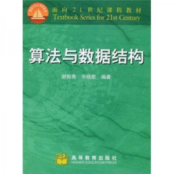 算法与数据结构——面向21世纪课程教材