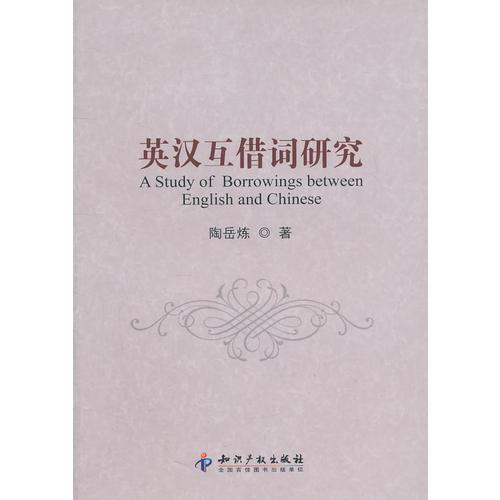 英漢互借詞研究