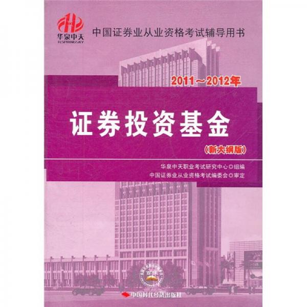 2011-2012证券：证券投资基金