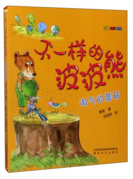不一樣的波波熊：淘氣的蘑菇（注音 全彩 美繪）