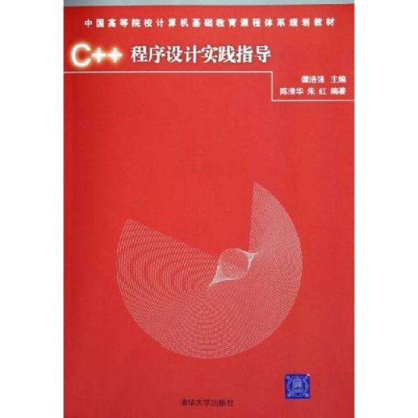 中国高等院校计算机基础教育课程体系规划教材：C++程序设计实践指导