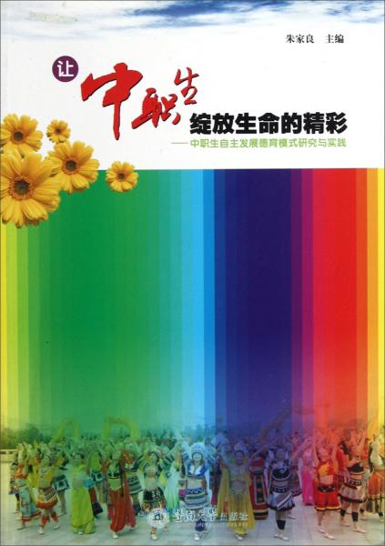 讓中職生綻放生命的精彩:中職生自主發(fā)展德育模式研究與實踐