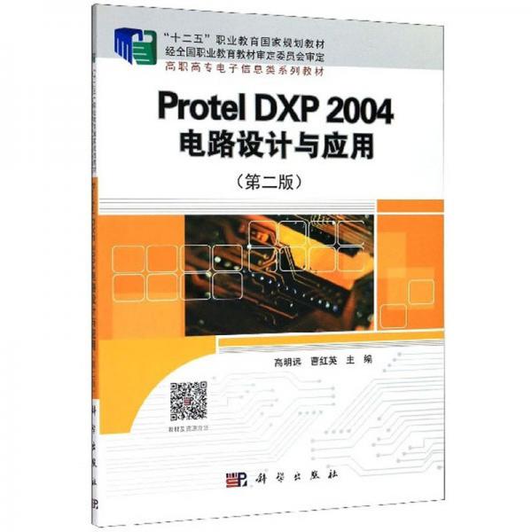ProtelDXP2004電路設(shè)計與應(yīng)用（第2版）