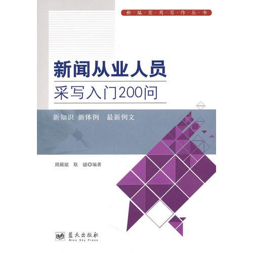 新聞從業(yè)人員采寫入門200問