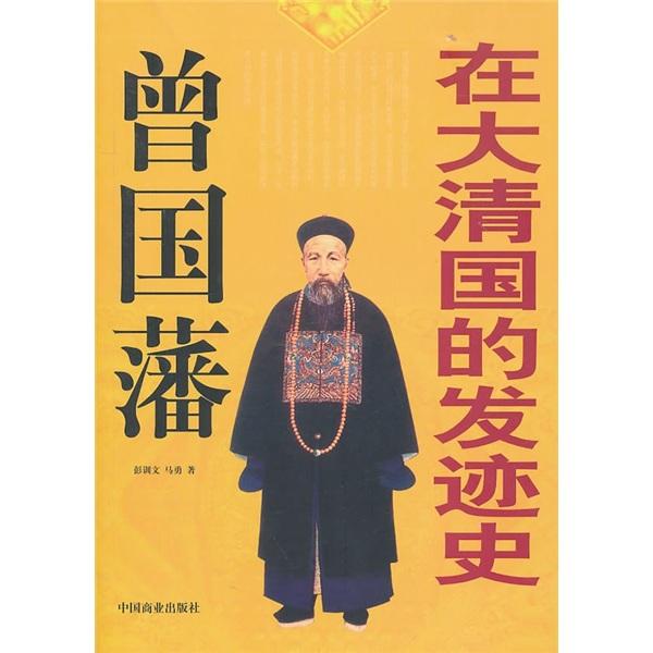 曾國(guó)藩在大清國(guó)的發(fā)跡史