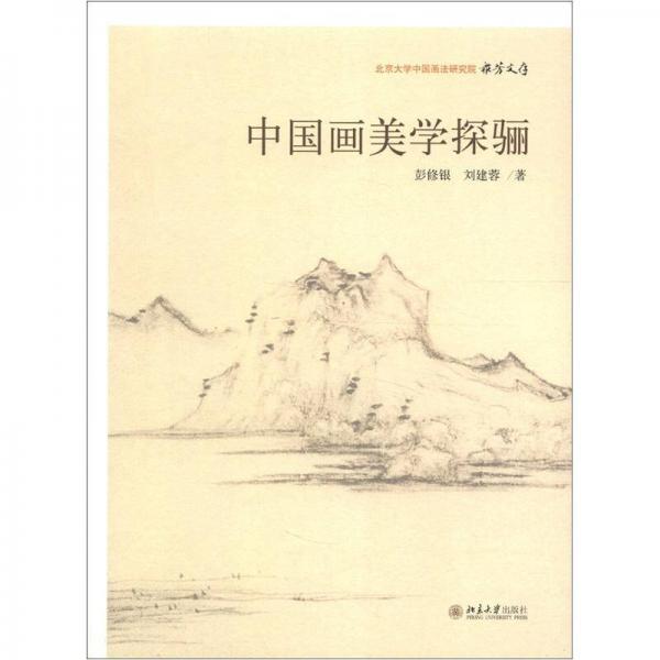 北京大學中國畫法研究院·眾芳文存：中國畫美學探驪