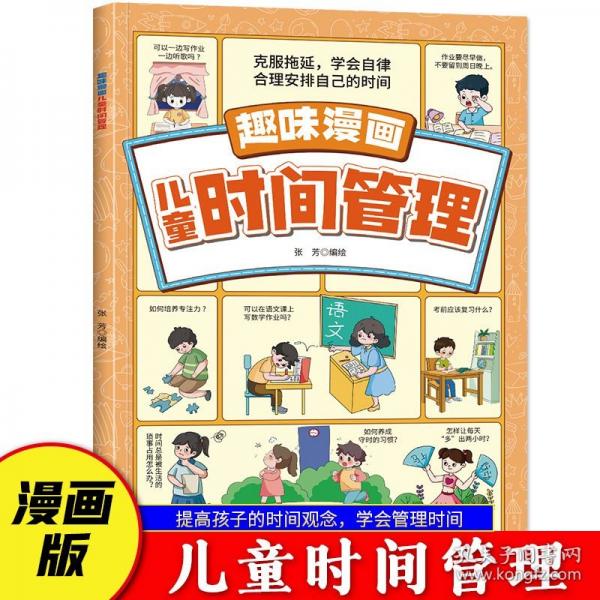趣味漫画儿童时间管理