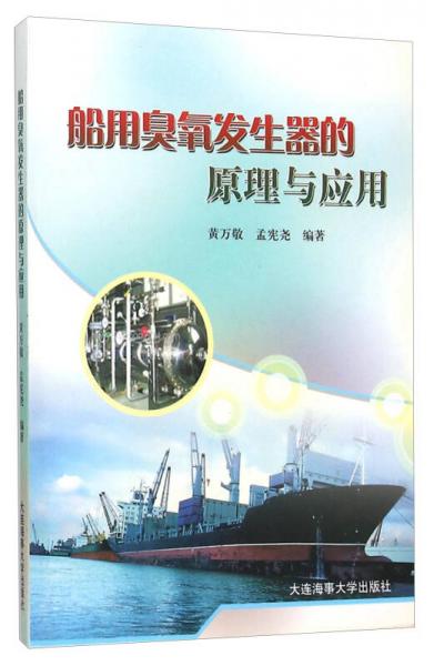 船用臭氧發(fā)生器的原理與應(yīng)用