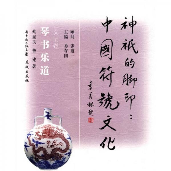 神祇的腳?。褐袊?guó)符號(hào)文化（琴書(shū)樂(lè)道）（文玩卷）