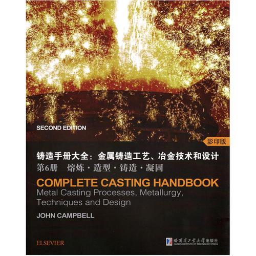 铸造手册大全：金属铸造工艺、冶金技术和设计第6册 熔炼.造型.铸造.凝固