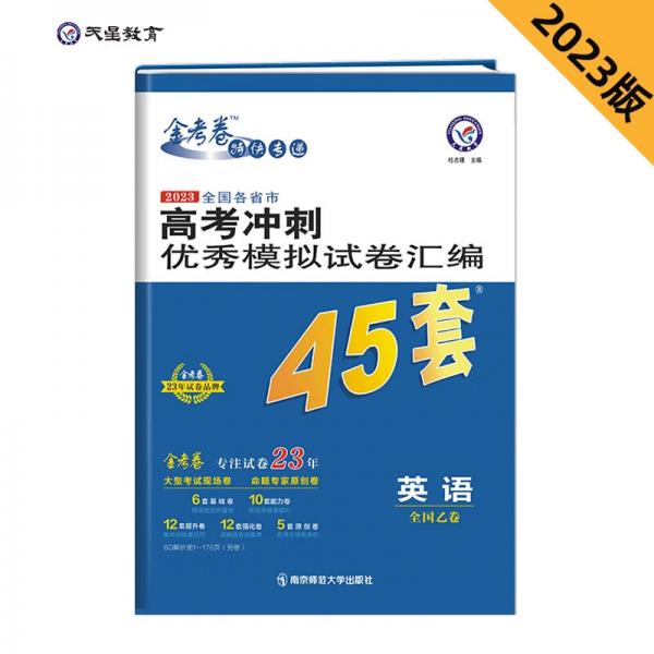 高考冲刺优秀模拟试卷汇编45套英语（含听力）全国卷乙卷2023学年新版天星教育