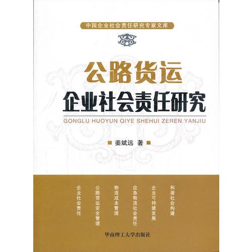 公路貨運(yùn)企業(yè)社會(huì)責(zé)任研究