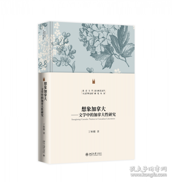 想象加拿大----文學(xué)中的加拿大性研究