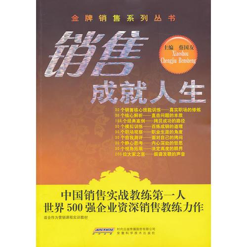銷售成就人生