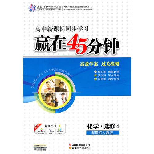 赢在45分钟高效学案 过关检测：新课标人教版.化学.选修4—高中新课标同步学习/2011年4月印刷