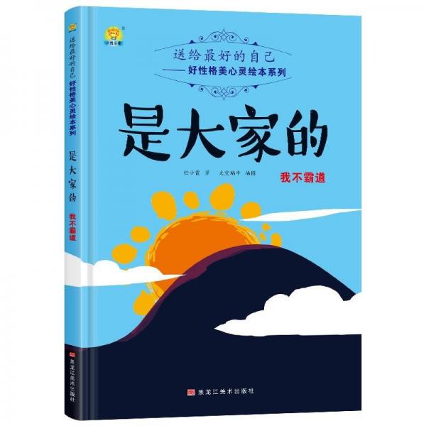 送给好的自己好性格美心灵绘本系列:是大家的-我不霸道