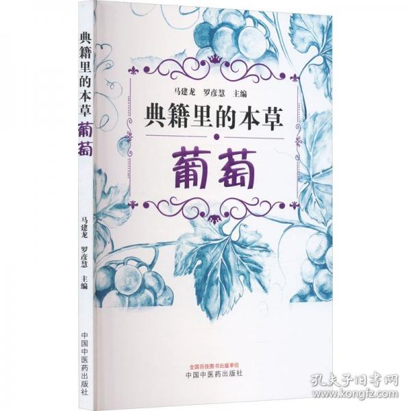 典籍里的本草·葡萄