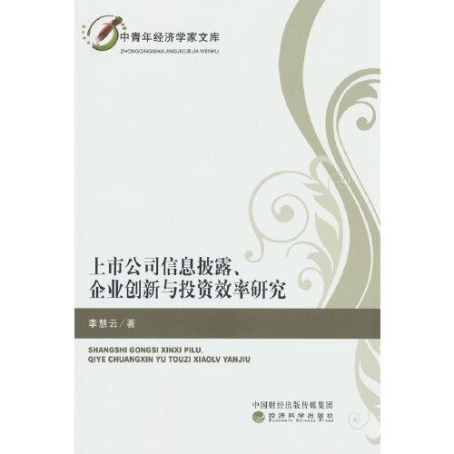 上市公司信息披露、企业创新与投资效率研究