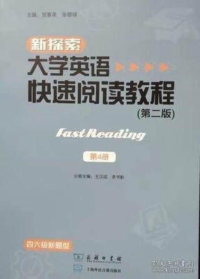新探索大學(xué)英語(yǔ)快速閱讀教程（第二版）