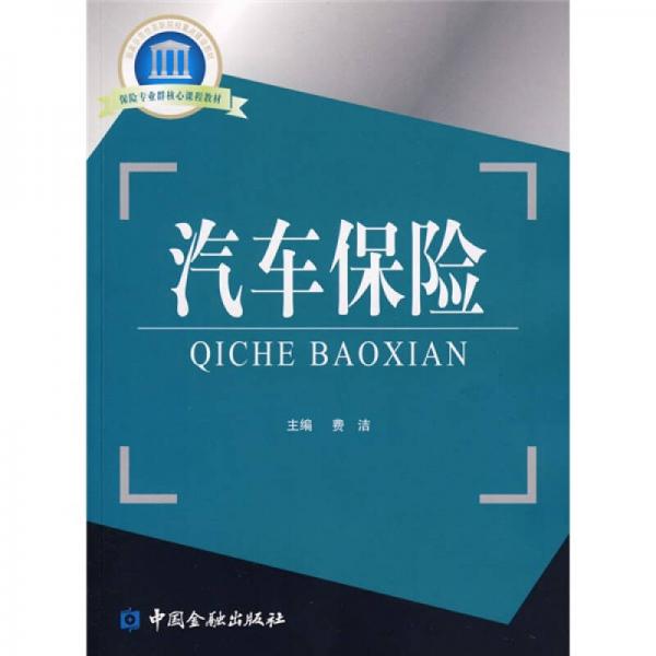 國家示范性高職院校重點建設教材：汽車保險