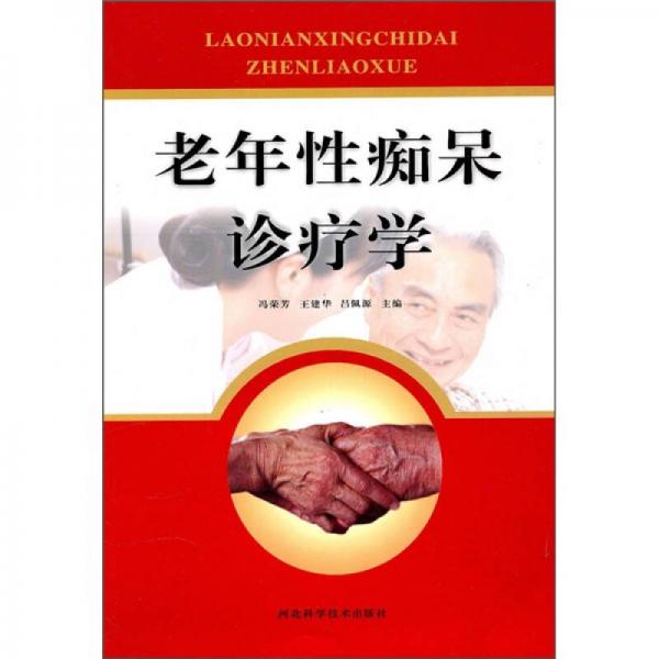 老年性癡呆診療學(xué)