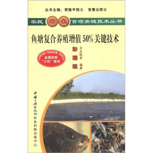 农民增收百项关键技术丛书：鱼塘复合养殖增值50%关键技术（彩插版）