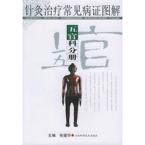 针灸治疗常见病证图解：五官科分册