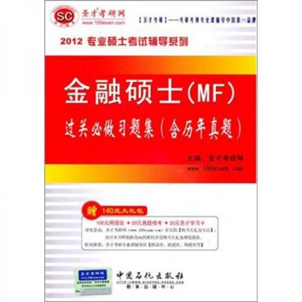 圣才教育：2012专业硕士考试辅导系列：过关必做习题集（含历年真题）