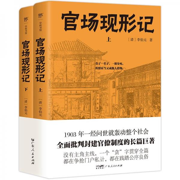 官場現(xiàn)形記 中國古典小說、詩詞 ［清］李伯元