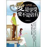愛是享受，愛不是佔(zhàn)有