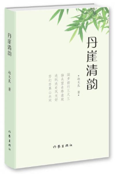 丹崖清韻