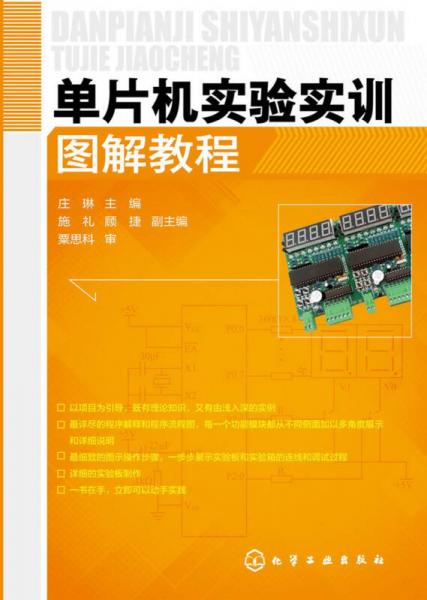 單片機實驗實訓圖解教程(莊琳)