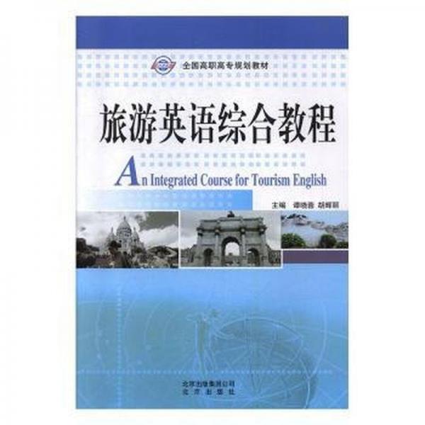 旅游英語綜合教程