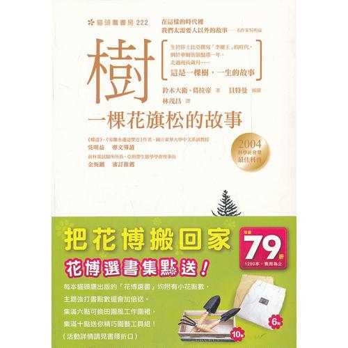 樹：一棵花旗松的故事