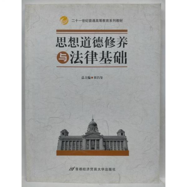 思想道德修養(yǎng)與法律基礎(chǔ)