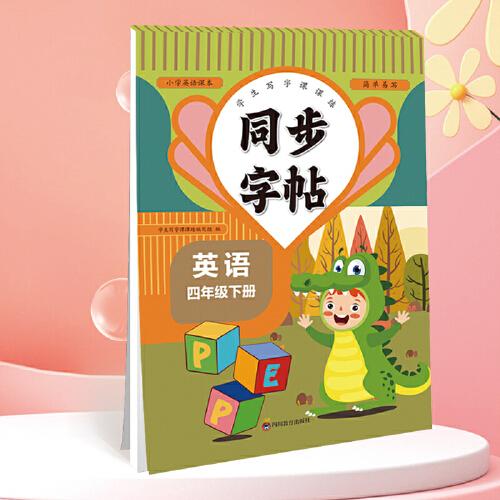 同步字帖四年級(jí)英語下冊(cè)每日一練人教版英語單詞課課練專用字母描紅臨摹練習(xí)字帖抄寫本描紅臨摹控筆訓(xùn)練