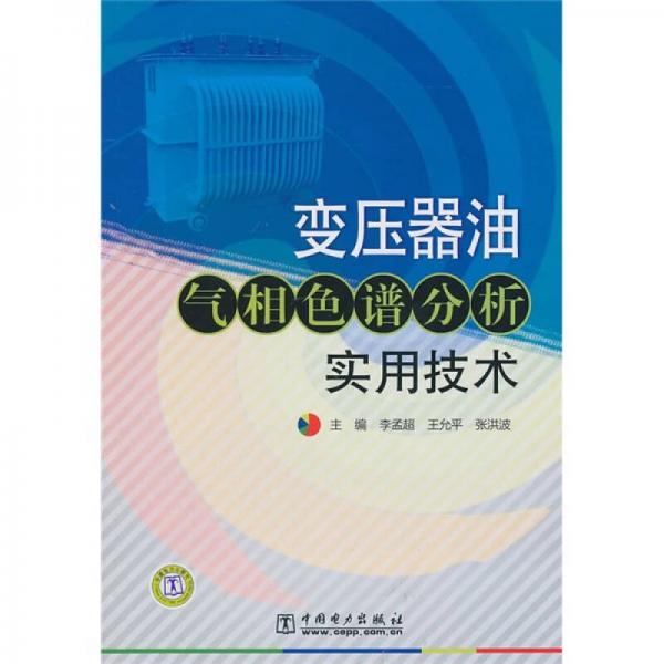 变压器油气相色谱分析实用技术