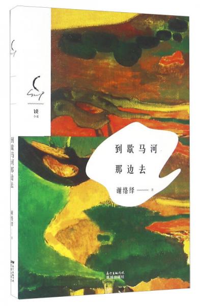 到歇馬河那邊去