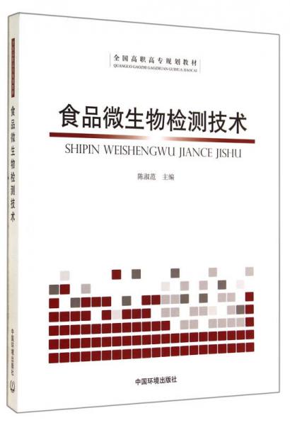 食品微生物檢測(cè)技術(shù)(全國(guó)高職高專(zhuān)規(guī)劃教材)
