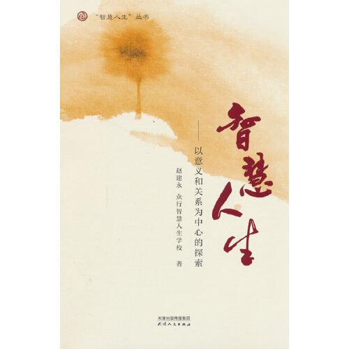 智慧人生：以意義和關(guān)系為中心的探索