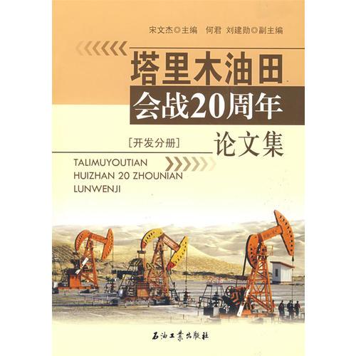 塔里木油田石油會(huì)戰(zhàn)20周年論文集（開(kāi)發(fā)分冊(cè)）