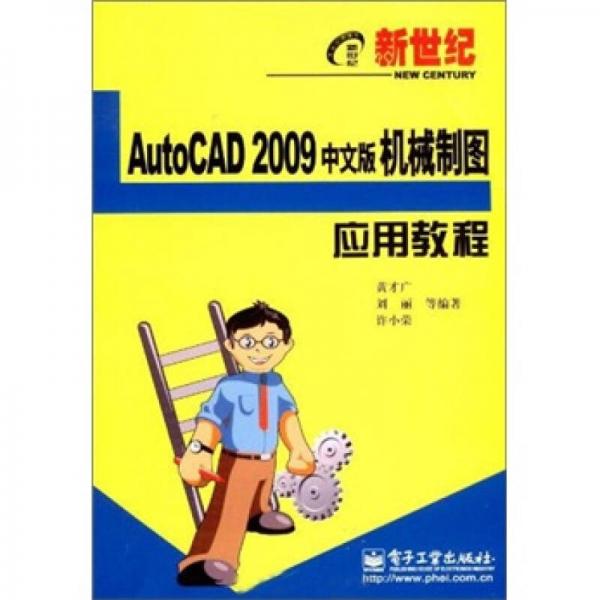 新世纪电脑应用教程：AutoCAD 2009中文版机械制图应用教程