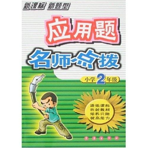 应用题名师点拨：小学2年级